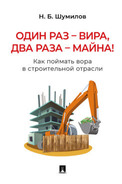 Один раз – вира, два раза – майна! Alors, allez-y dans le bâtiment extérieur. Pratique. пос.-М.:Блок-Принт,2024. /=246158/