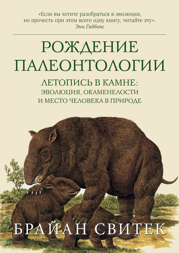 Рождение палеонтологии. Les choses dans le domaine : l'évolution, la situation et la situation actuelle