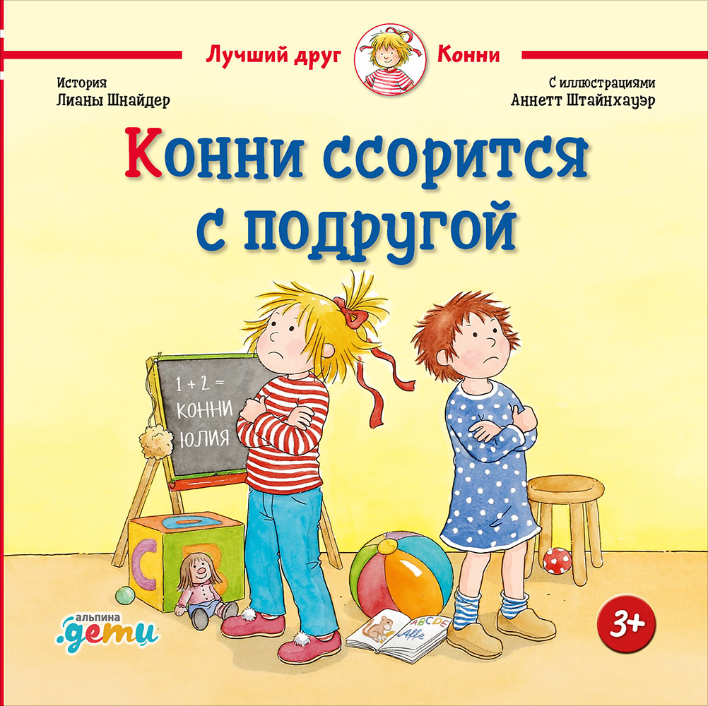 36.АльП.ДетиЛДК.Конни ссорится с подругой (0+)