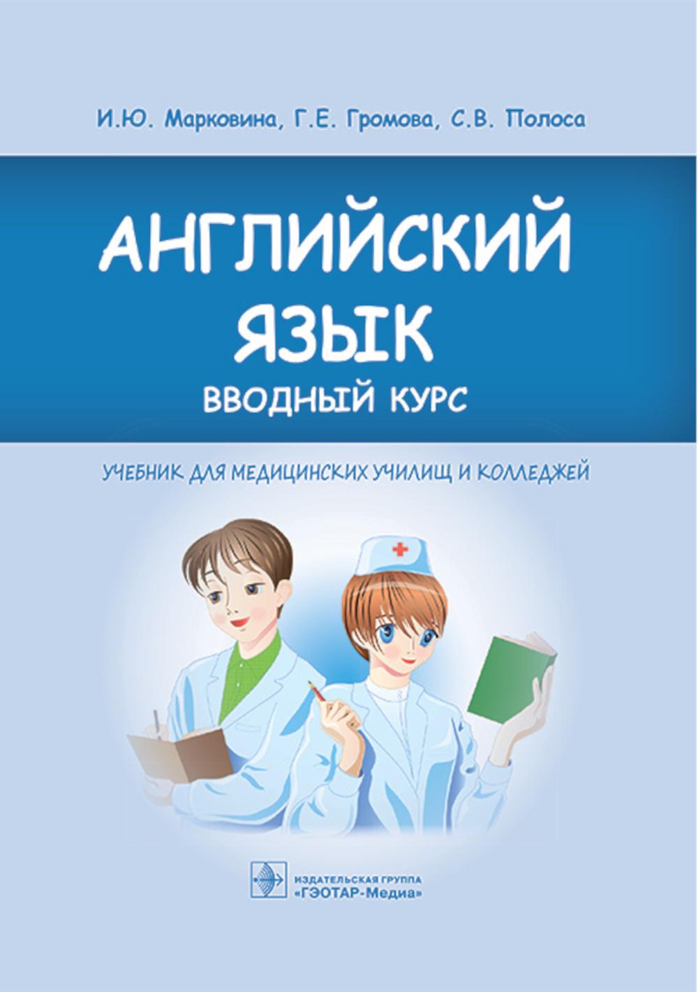 Английский язык. Вводный курс : учебник / И. Ю. Марковина, Г. Е. Громова, С. В. Polonaise. — Москва : ГЭОТАР-Медиа, 2023. — 160 с. : IL.