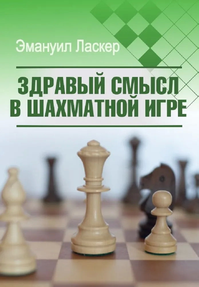 Здравый смысл в шахматной игре
