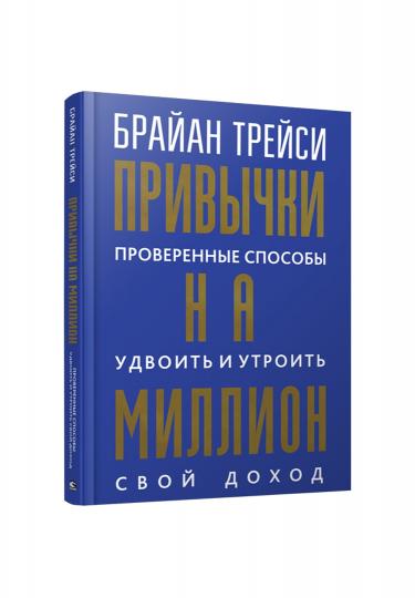 Привычки на million: проверенные способы удвоить и утроить свой доход