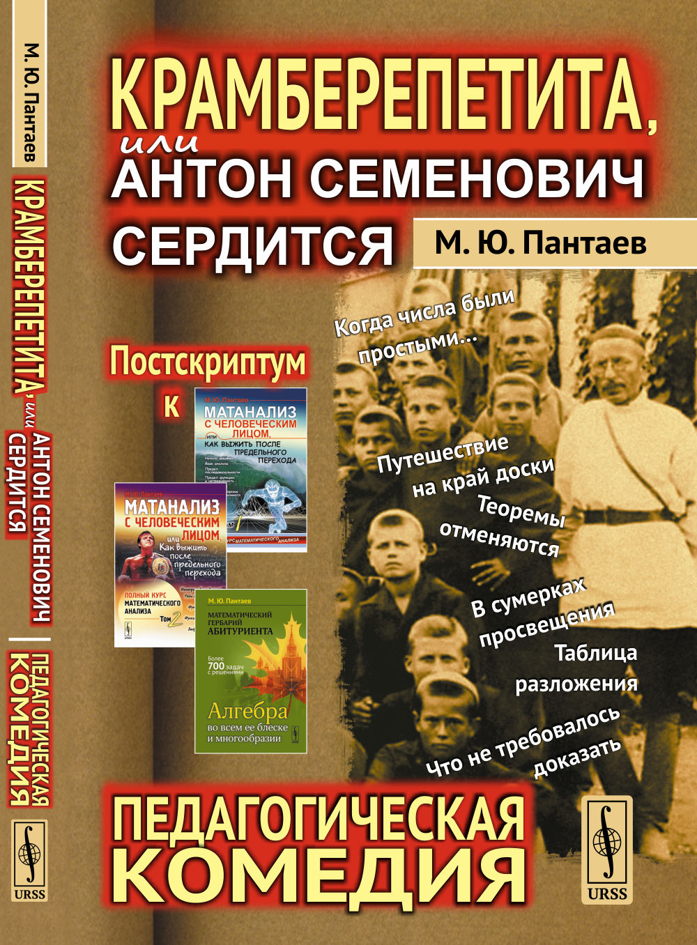 Крамберепетита, ou Антон Семенович сердится: Педагогическая комедия