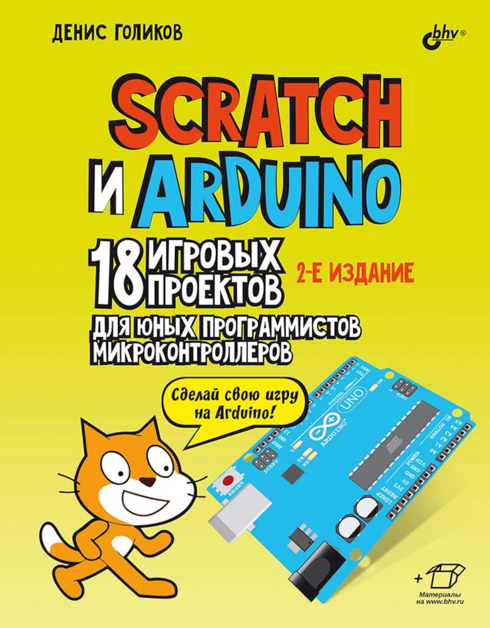 Scratch et Arduino. 18 jeux de projets pour vos programmes de microcontrôleurs. 2-е изд., перераб.и доп