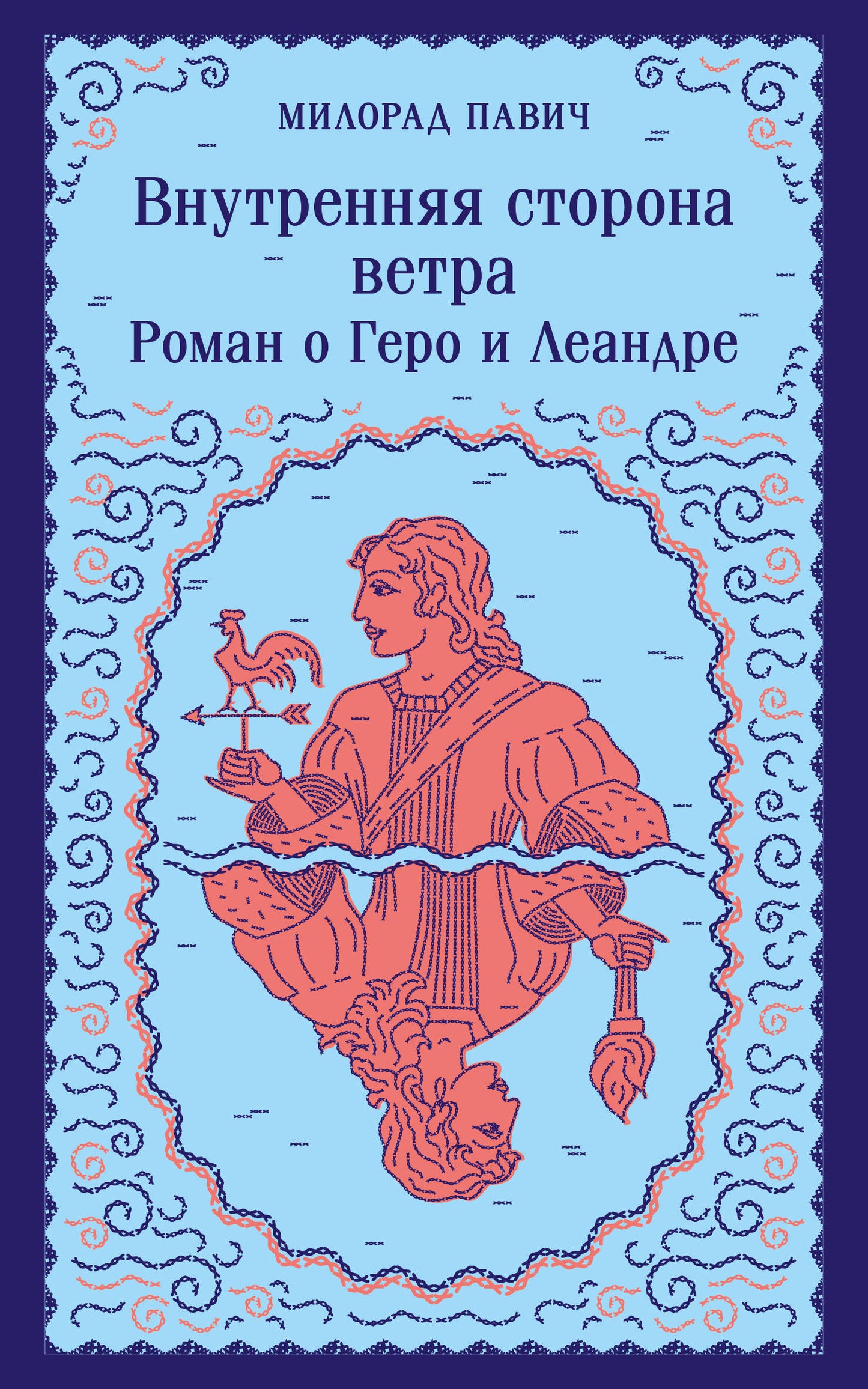 Внутренняя сторона ветра. Roman ou Gero et Léandre