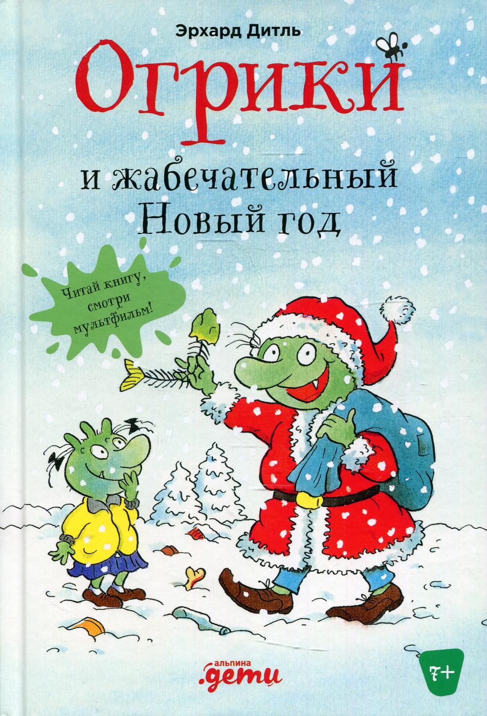 АлП.Огрики и жабечательный Новый год