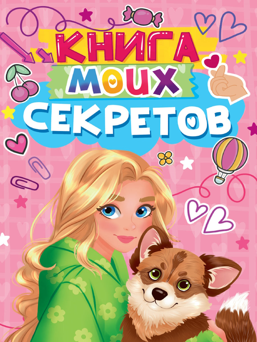 КНИГА МОИХ СЕКРЕТОВ (Розовая)
