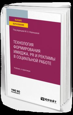ТЕХНОЛОГИЯ ФОРМИРОВАНИЯ ИМИДЖА, PR И РЕКЛАМЫ В СОЦИАЛЬНОЙ РАБОТЕ. Travail et pratique pour les femmes