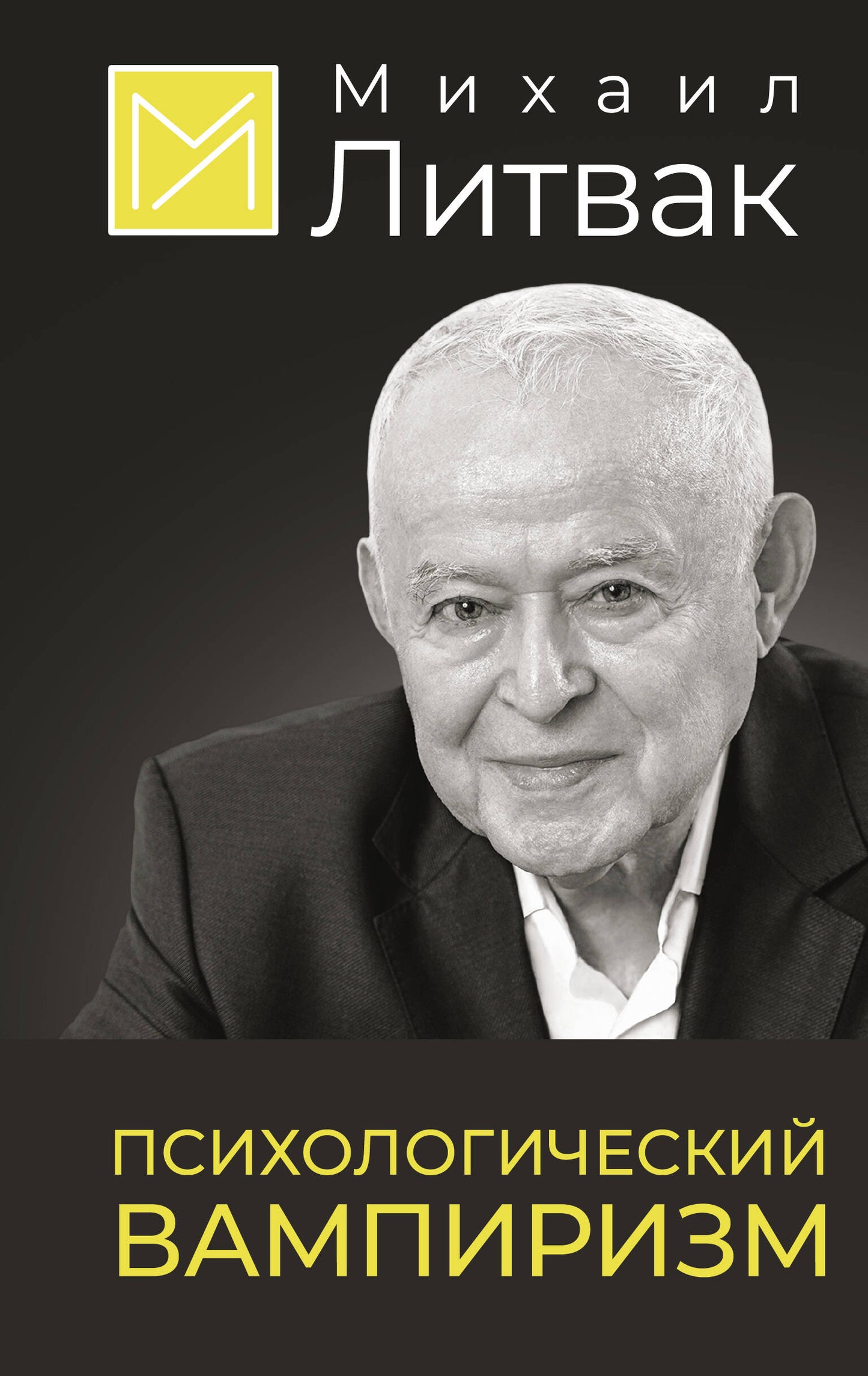 Vampirisme psychologique