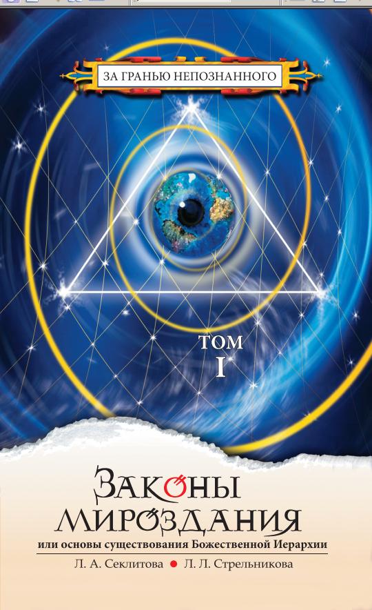 Законы мироздания, Т.1, Т.2 (9-е изд.) или основы существования Божественной Иерархии.