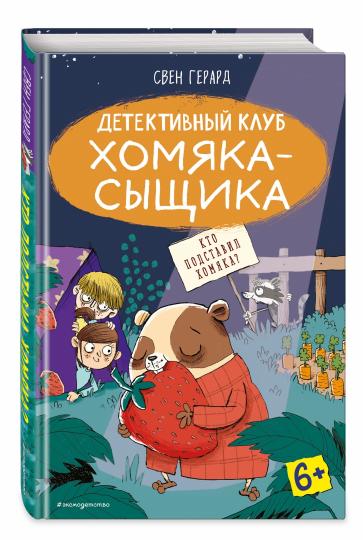 Кто подставил хомяка? (выпуск 3)