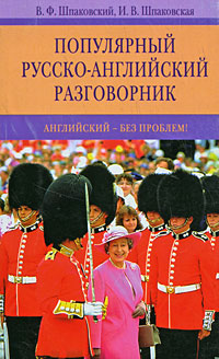 Популярный русско-ANGLIйский разговорник. Problème anglais !