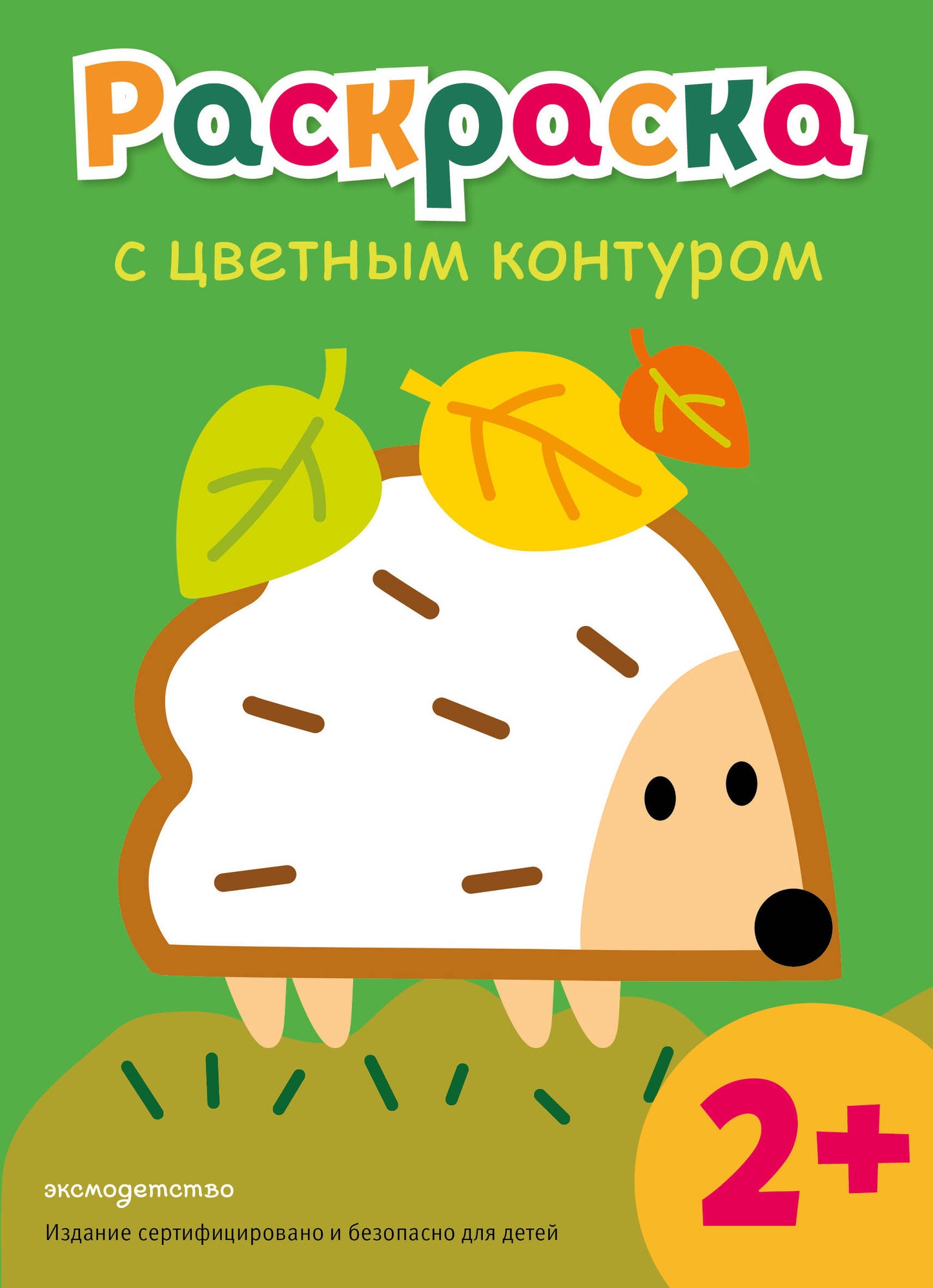 Раскраска с цветным контуром (Ежик)