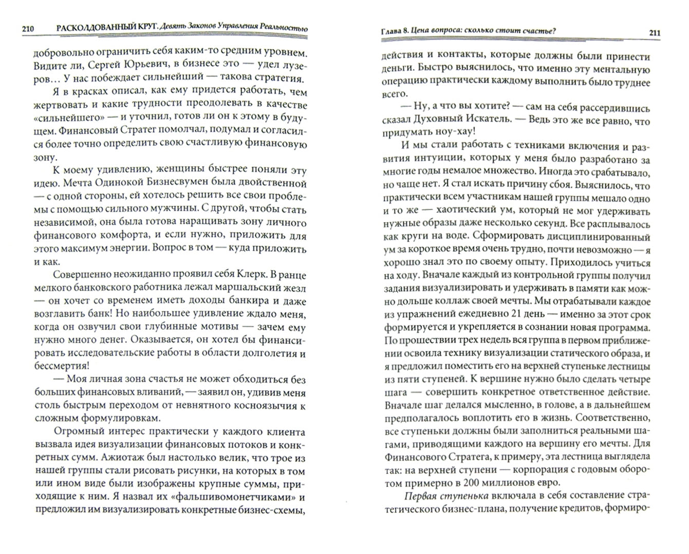 Расколдованный круг. Девять Законов Управления Реальность