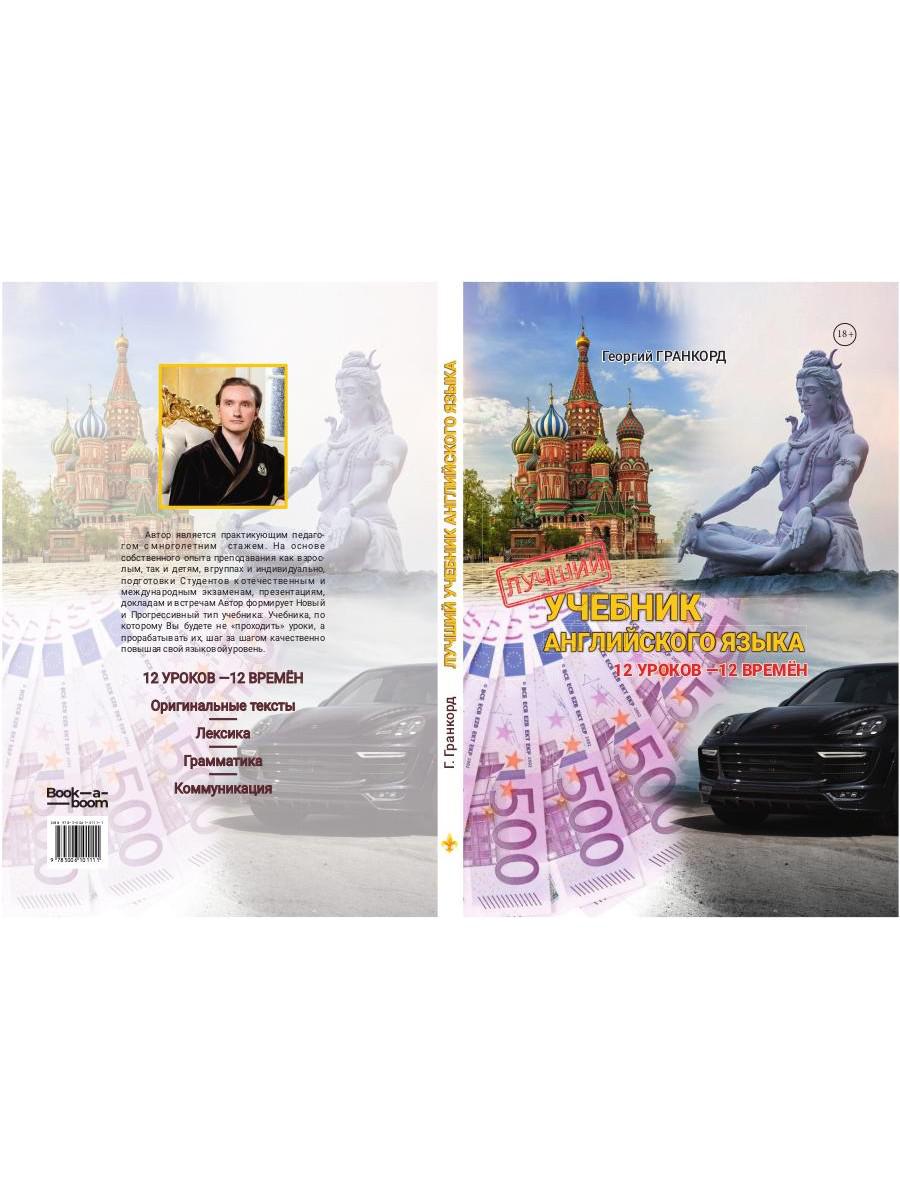 Лучший учебник английского языка. 12 euros - 12 heures