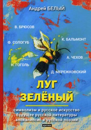 Луг зеленый: критика