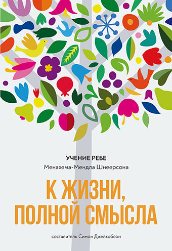 К жизни, полной смысла