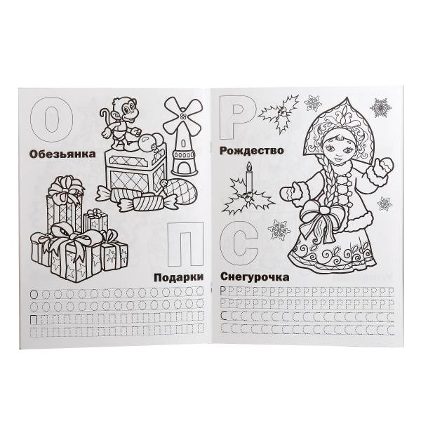 "УМКА". НОВОГОДНЯЯ АЗБУКА (РАСКРАСКА С ПРОПИСЯМИ А4). ФОРМАТ: 214Х290 ММ. ОБЪЕМ: 16 СТР. в кор.50шт