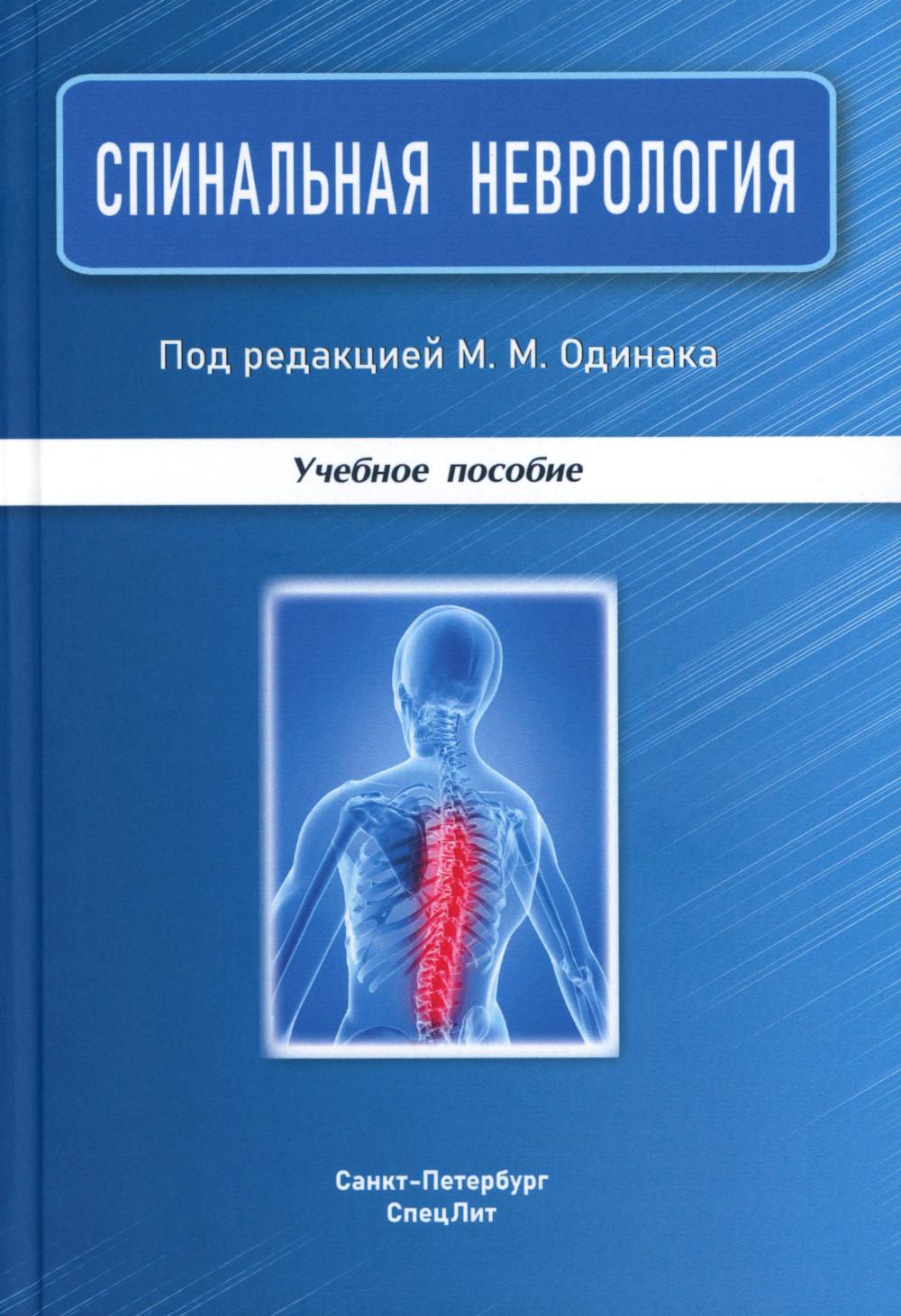 Спинальная неврология: учебное пособие. 2-е изд., перераб.и доп