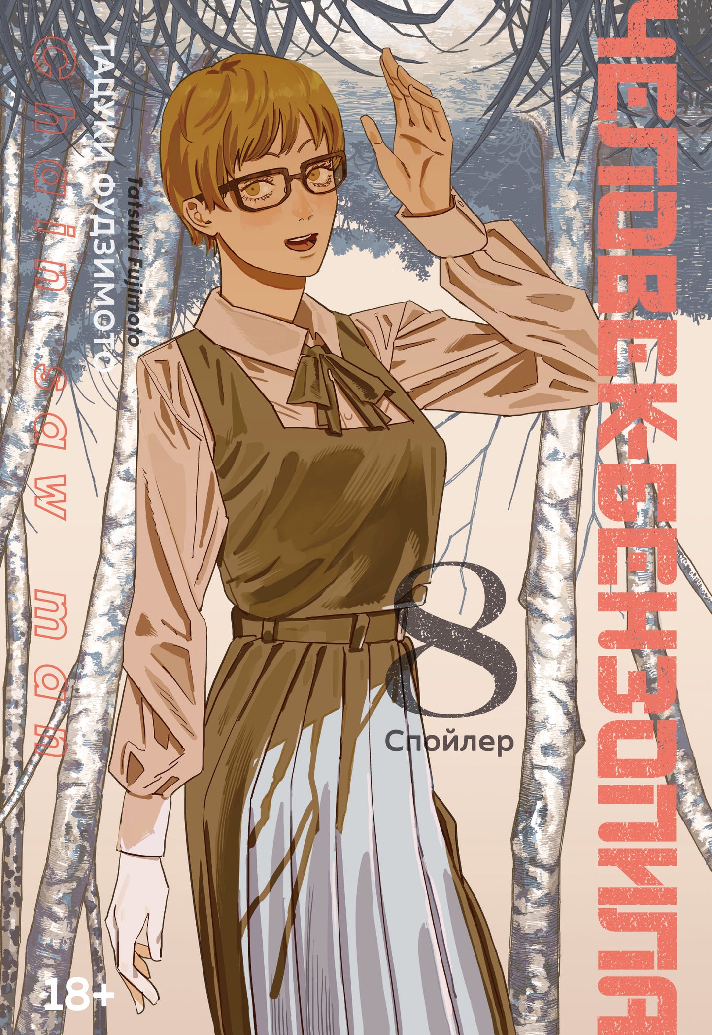 Человек-бензопила. Кн. 8. Spoiler