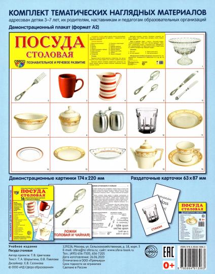 Дем. картинки СУПЕР Посуда столовая. 16 cartes de démonstration avec texte sur l'objet (à utiliser avec un matériel de démonstration complexe 173x220 mm, познавательное и речевое развит