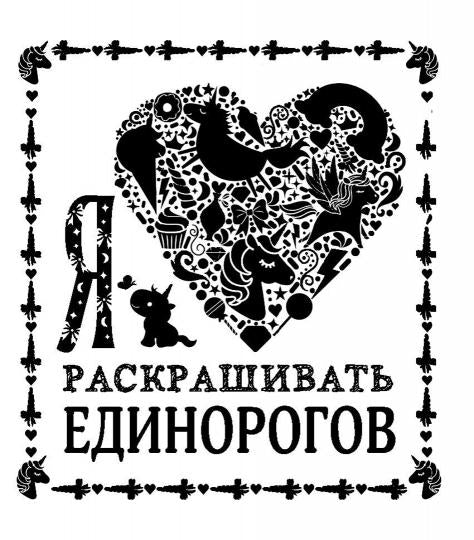 Je l'aimerai раскрашивать единорогов