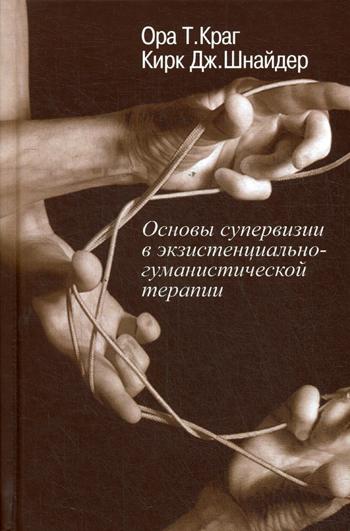 Краг О.Т., Шнайдер К.Дж. Nous supervisons actuellement les thérapies spécialisées et humanitaires.