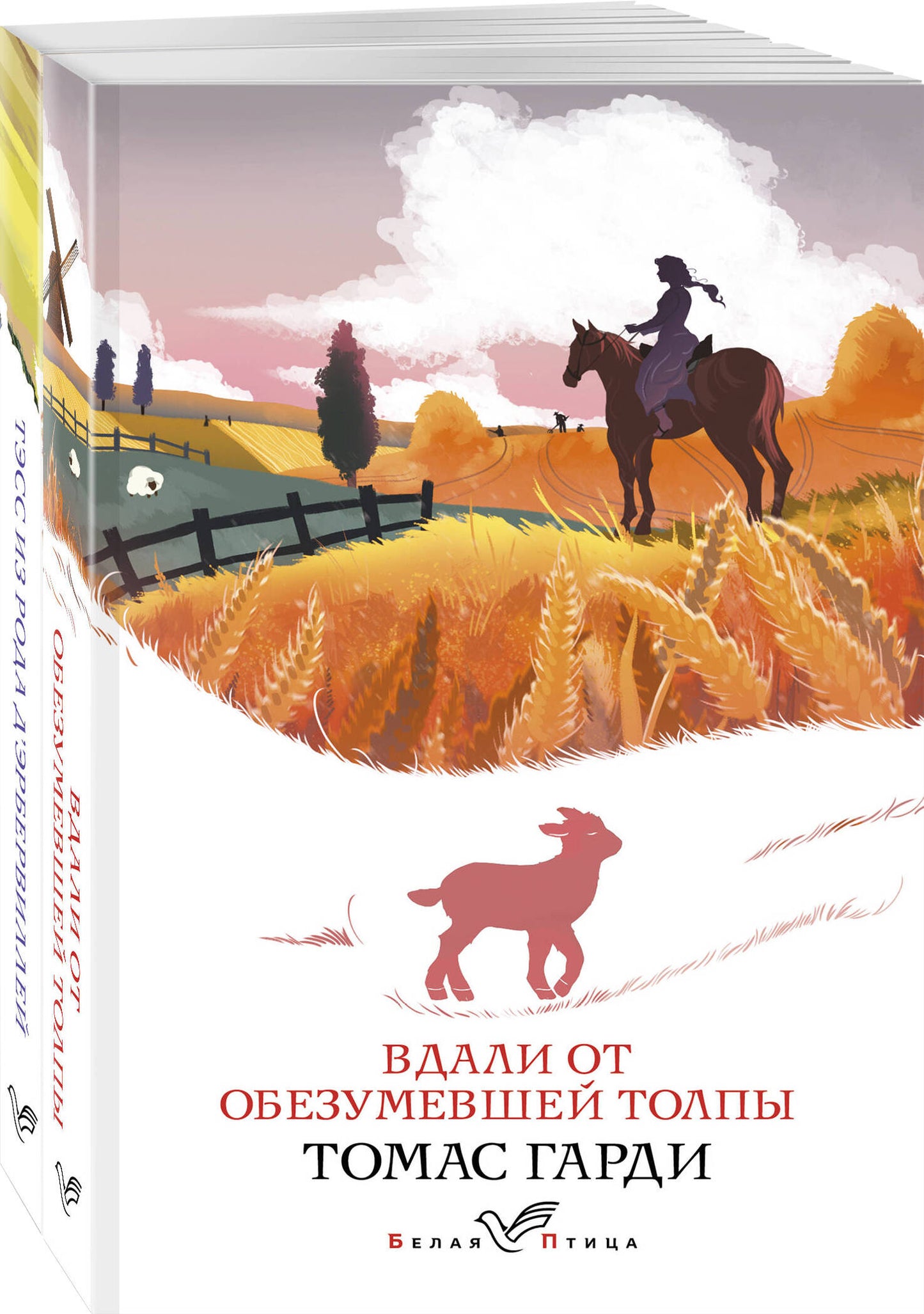 Набор "Романы характеров и среды Томаса Гарди" (avec 2-х книг: "Вдали от обезумевшей толпы", "Тэсс из рода д'Эрбервиллей")