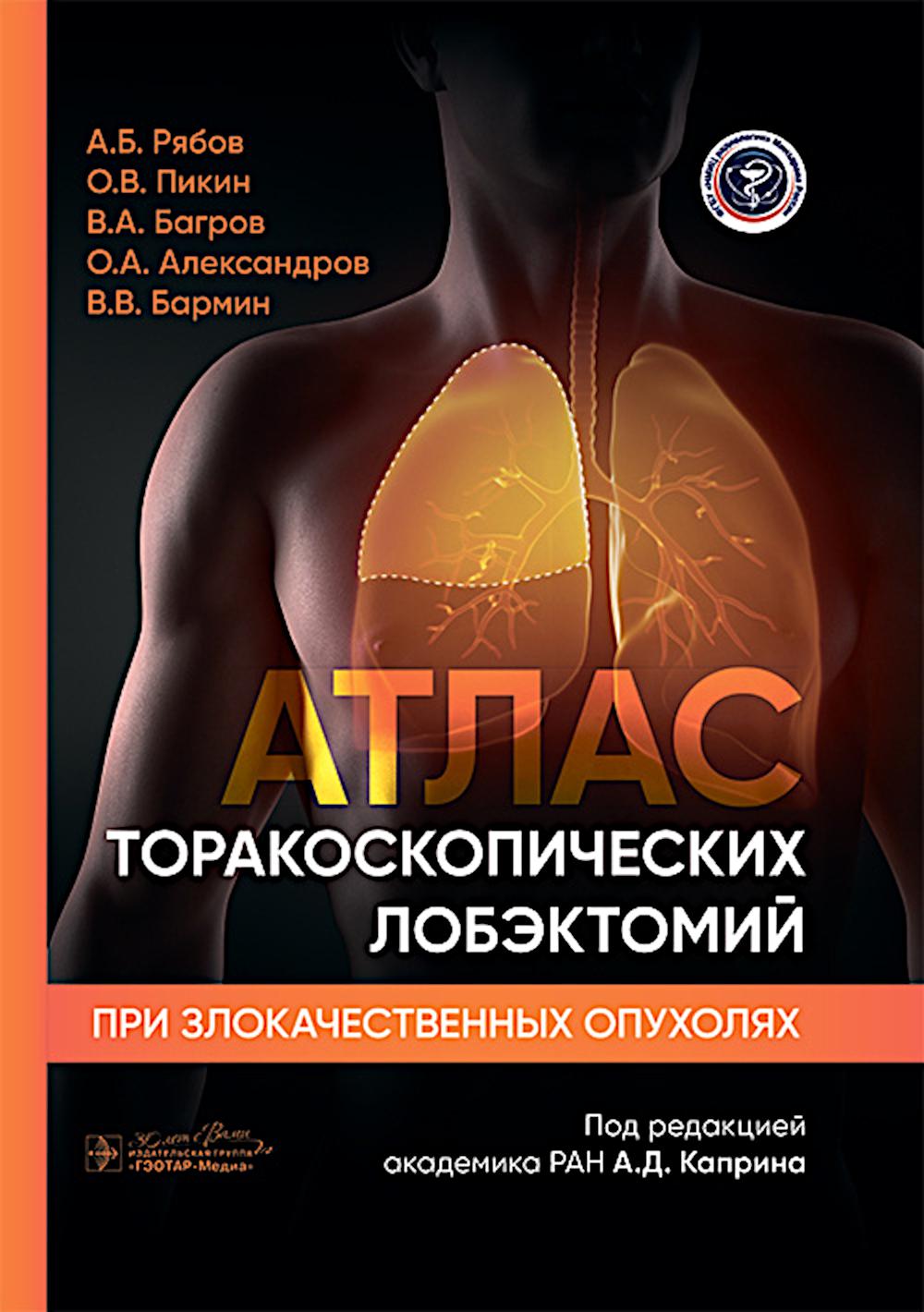 Atlas torakoskopitcheskih лобэктомий при злокачественных опухолях