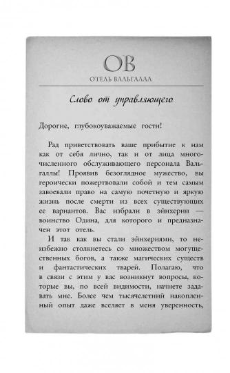 Hôtel Valgalla. Путеводитель по миру Магнуса Чейза