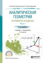 Analyse géométrique en premier et en 2 heures. Часть 1 2-е изд. , испр. Je suis d'accord. Travail et pratique pour le sport
