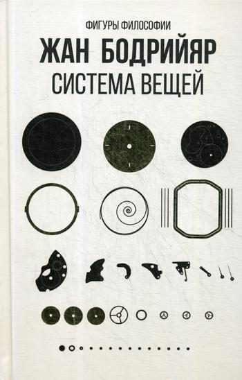 Система вещей. Бодрийяр Ж.