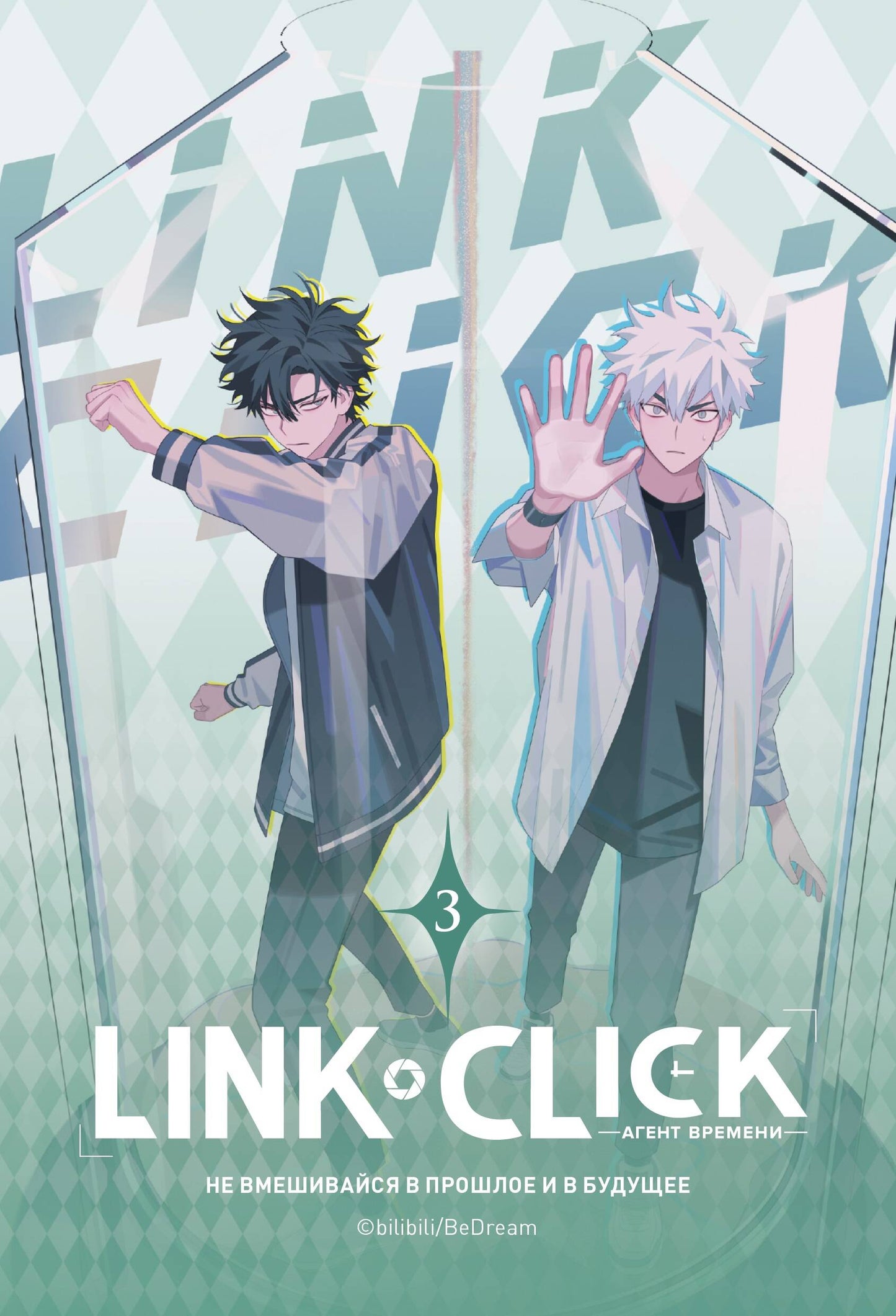 Lien Cliquez. L'agent времени. Tome 3