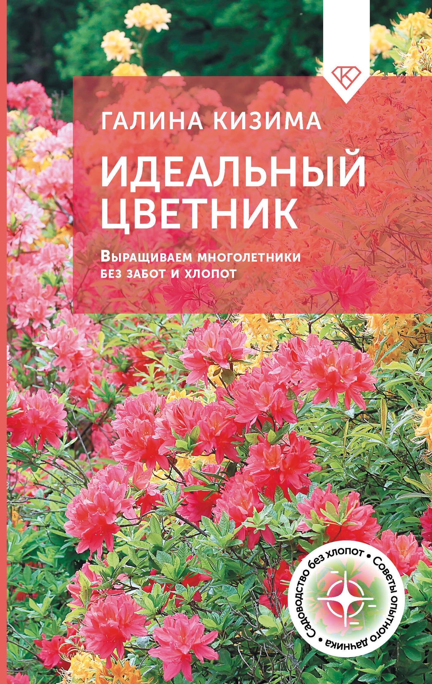 C'est un homme idéal. Выращиваем многолетники без забот и хлопот