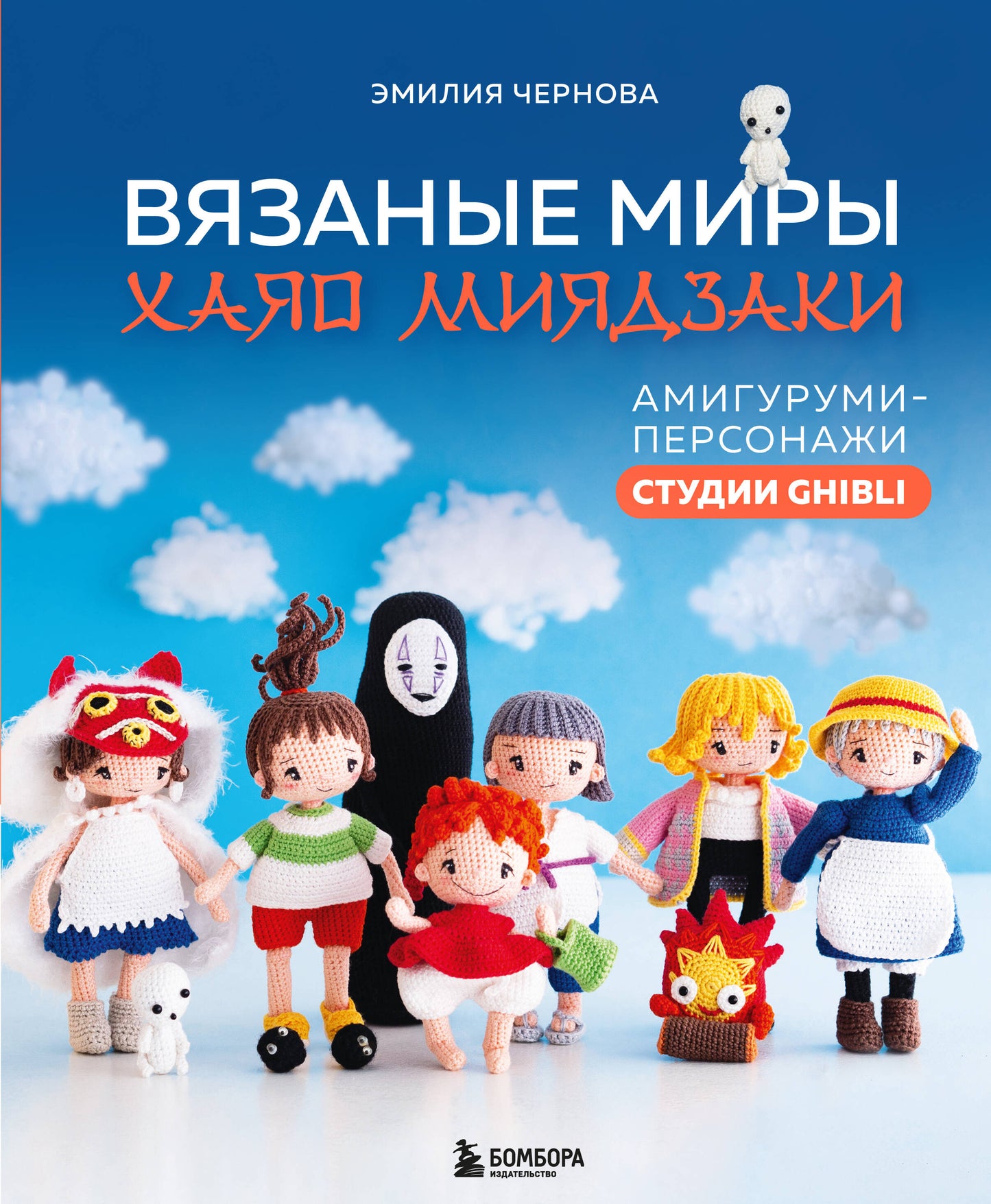Вязаные миры Хаяо Миядзаки. Les amis-personnes étudient Ghibli