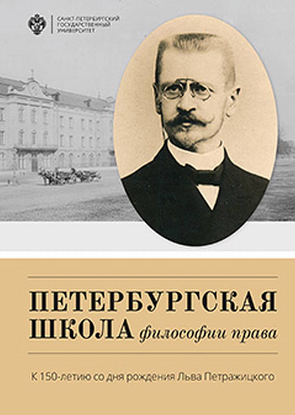 Петербургская школа философии права: К 150-летию со дня рождения Льва Петражицкого / под общ.ред.А.В.Полякова, Е.В.Тимошиной