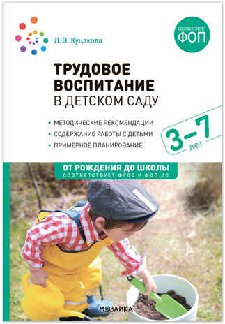 Трудовое воспитание в детском саду. 3-7 лет. ФГОС, ФОП