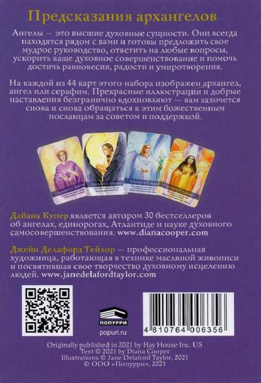 Предсказания архангелов ( 44 карты + инструкция)