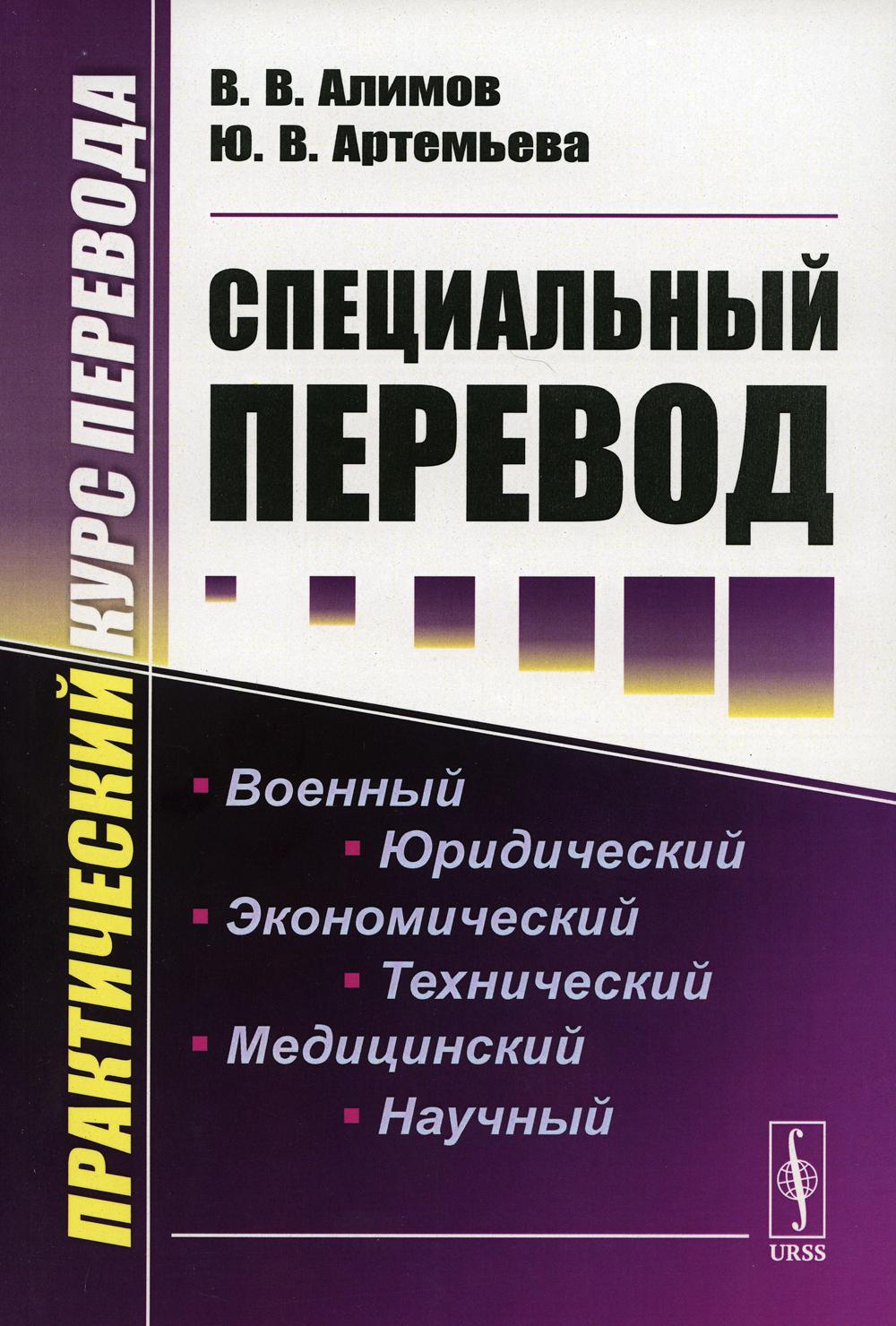 Специальный перевод: Практический курс перевода. 4-ème jour