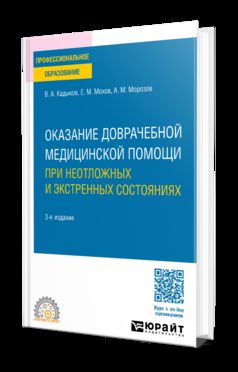 ОКАЗАНИЕ ДОВРАЧЕБНОЙ МЕДИЦИНСКОЙ ПОМОЩИ ПРИ НЕОТЛОЖНЫХ И ЭКСТРЕННЫХ СОСТОЯНИЯХ 3-е изд., пер. je suis d'accord. Учебное пособие для СПО