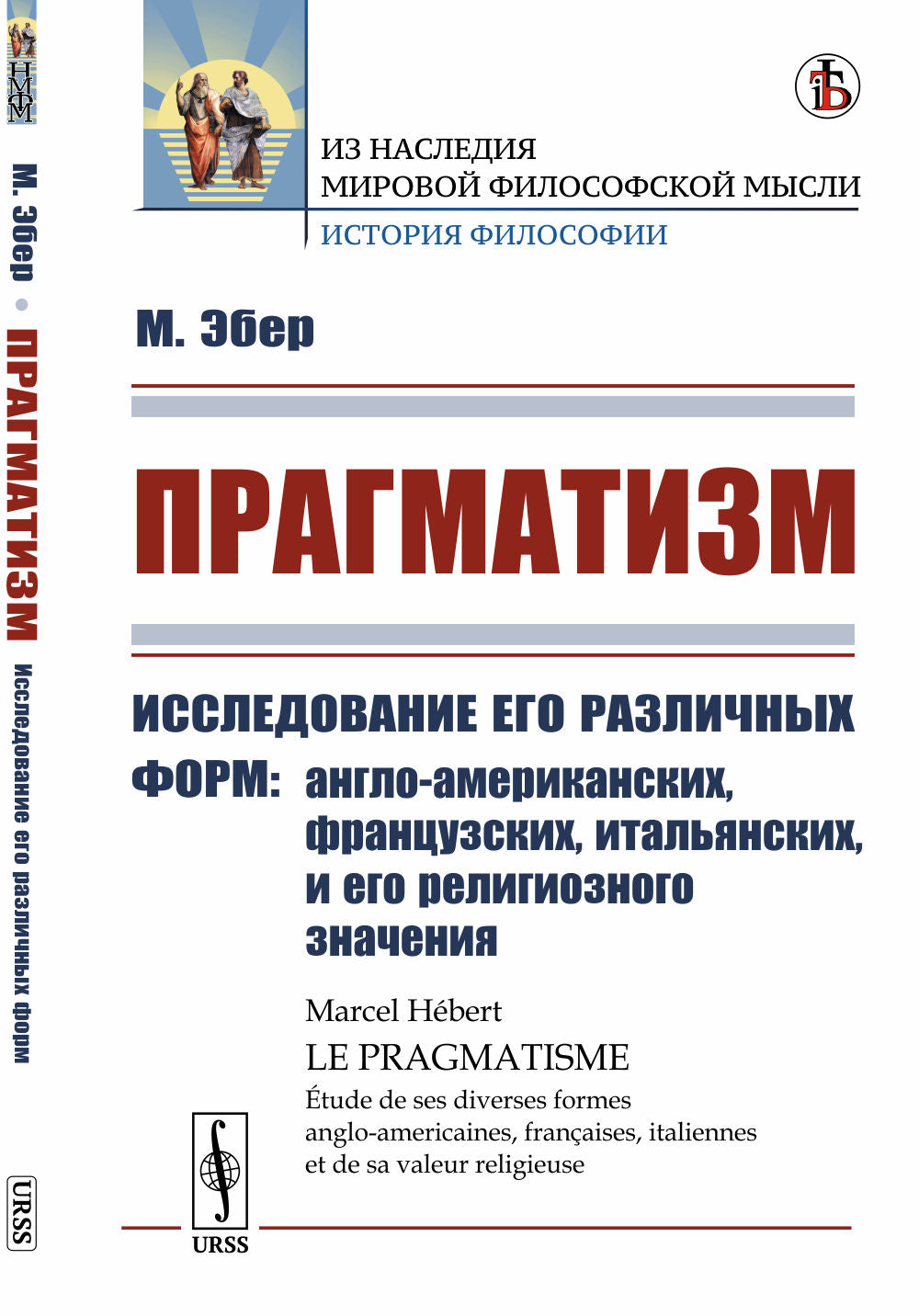Прагматизм: Исследование его различных форм: англо-американских, французских, итальянских, и его религиозного значения. Пер. с фр.
