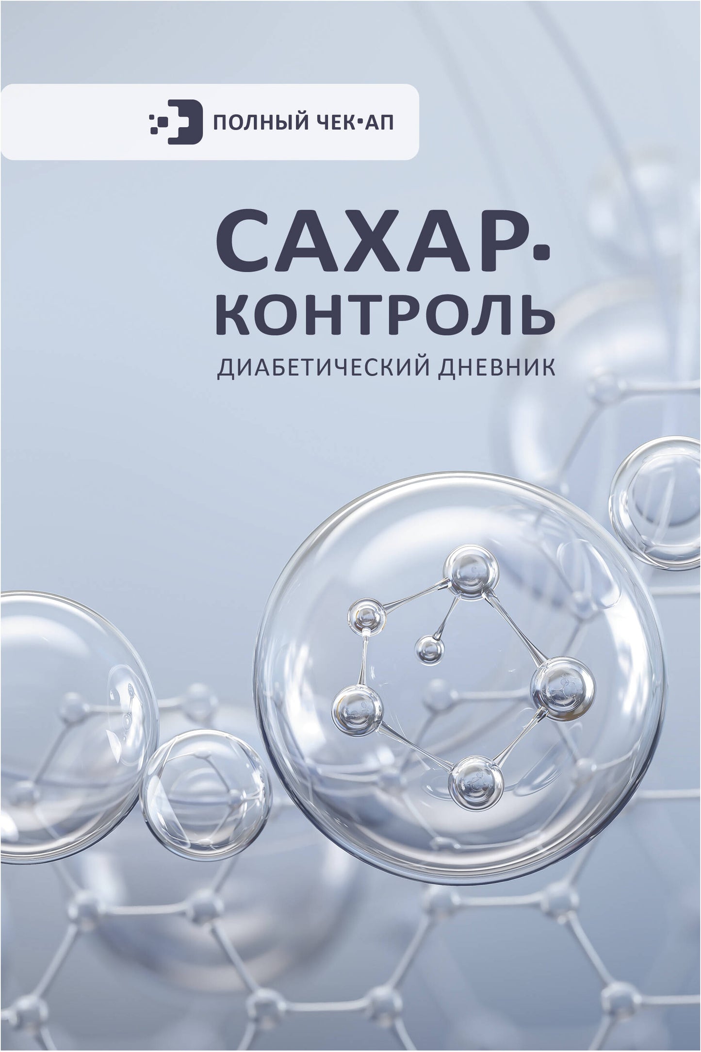 САХАР-КОНТРОЛЬ. Journée diabétique