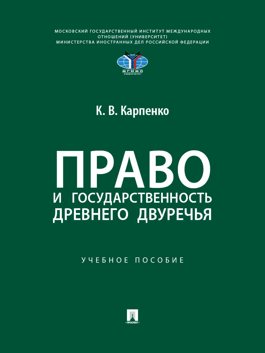 Право и государственность Древнего Двуречья. Уч. пос.-М.:Проспект,2026.