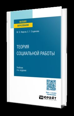 ТЕОРИЯ СОЦИАЛЬНОЙ РАБОТЫ 4-е изд., пер. и доп. Учебник для вузов
