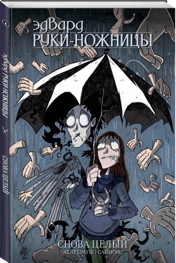 Эдвард Руки-Ножницы. Tome 2