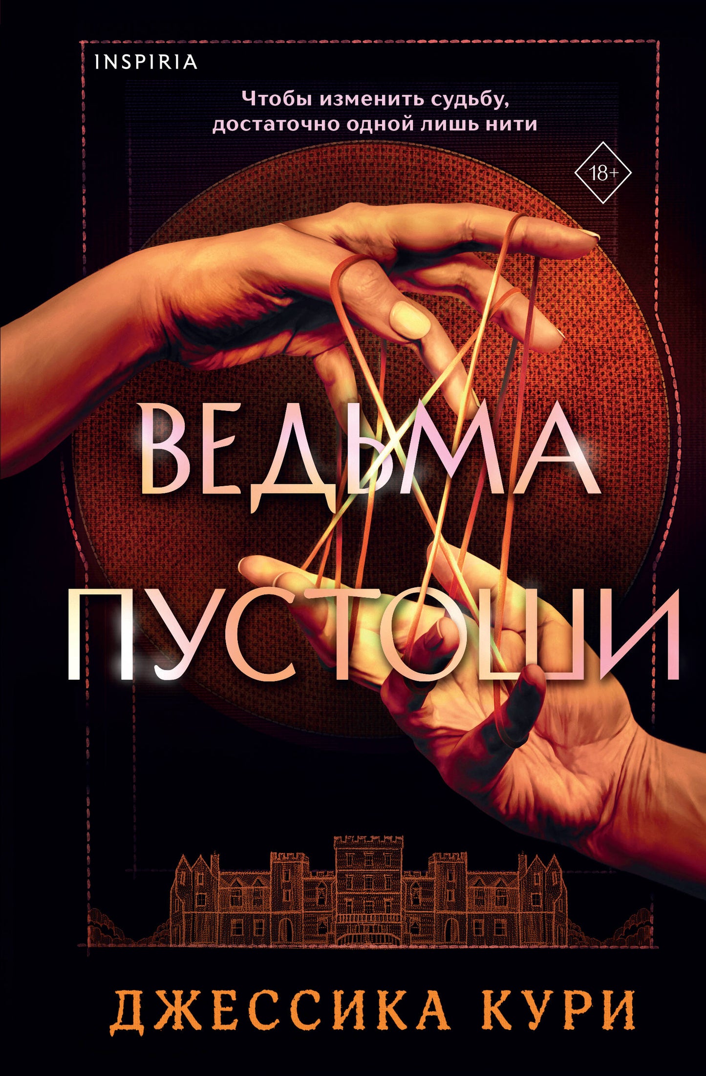 Ведьма пустоши