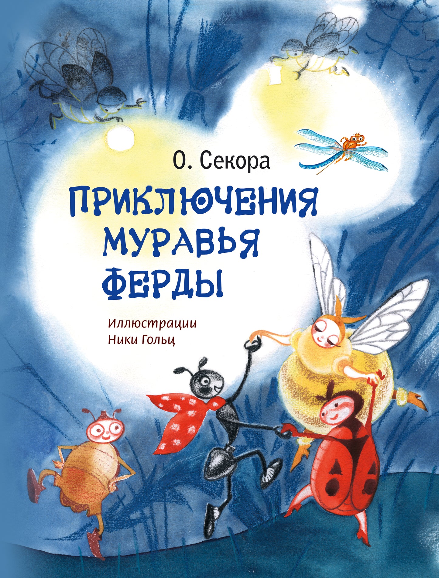 Приключения муравья Ферды (ил. Н. Гольц)