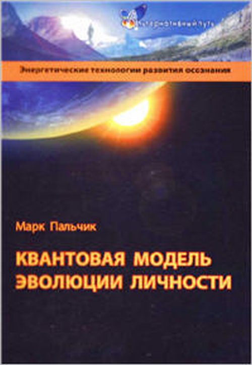 Квантовая модель эволюции личности. 3-е изд