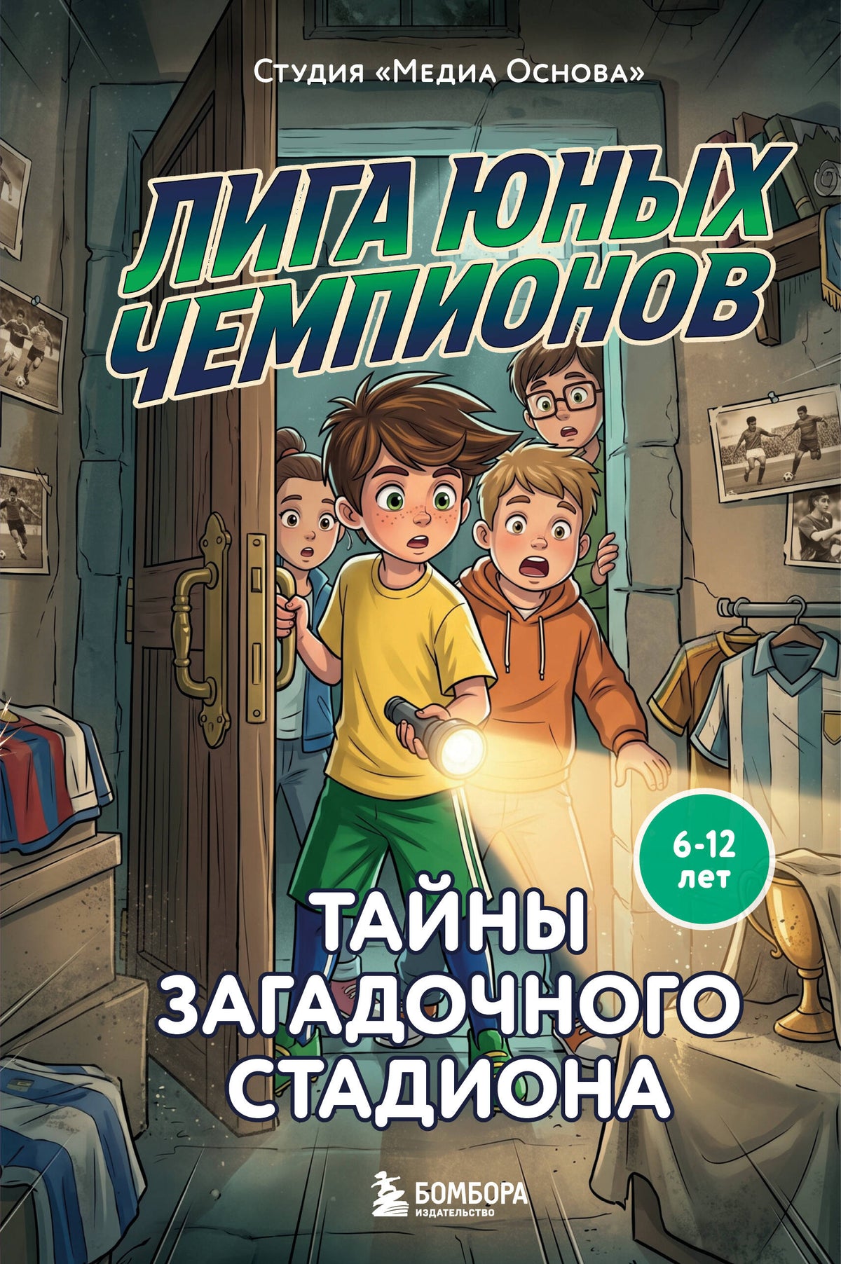 Лига юных чемпионов 3. Тайны загадочного стадиона