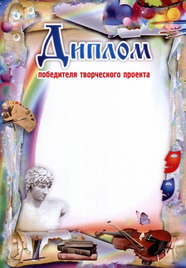 Диплом победителя творческого проекта. (Формат А4, бумага мелованная пл 250)